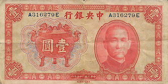 1 yuan 1936 recto.jpg