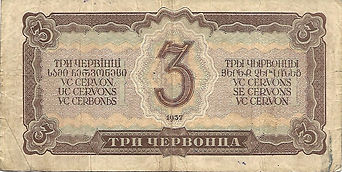 3 chervontsa 1937 verso.jpg