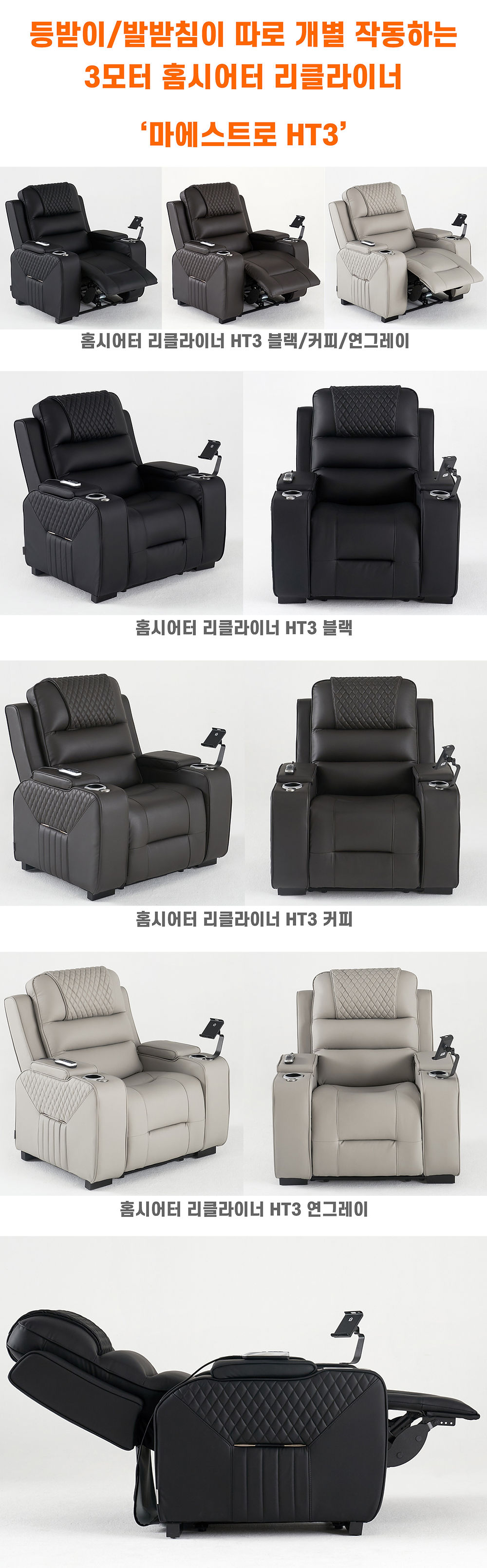 1인용 리클라이너 3모터 마에스트로 HT3