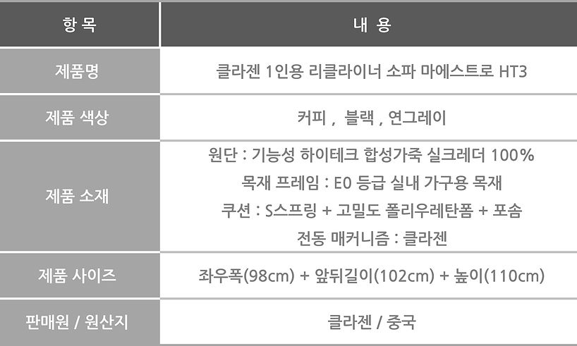 HT3 리클라이너 제품사양표