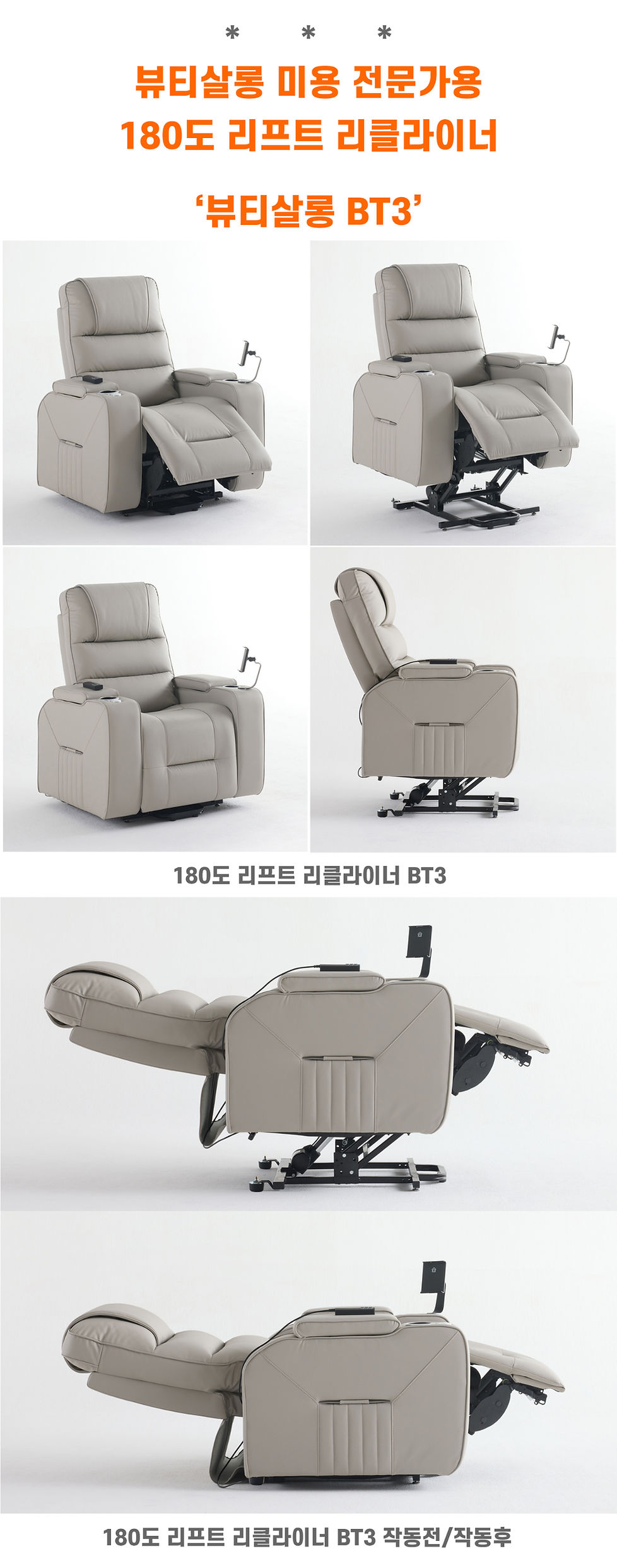 180도 리프트리클라이너 BT3