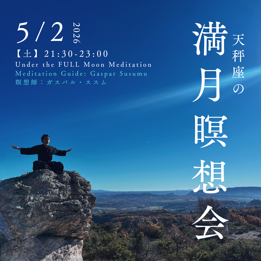 満月瞑想会(蠍座)2026/5/2 21:30~23:00