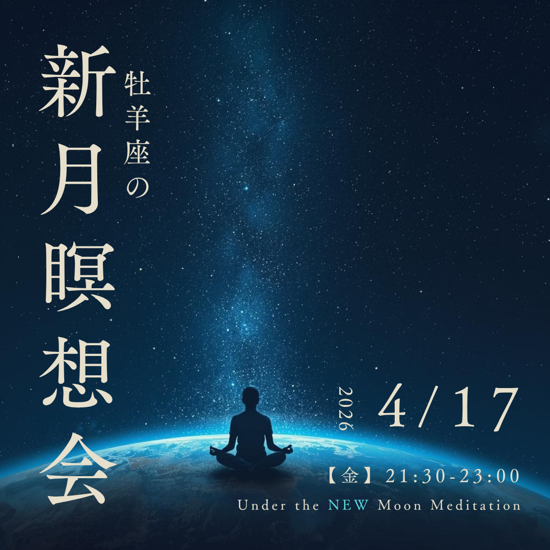 新月瞑想会(牡羊座)2026/4/17 21:30~23:00