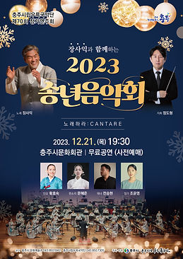 2023 충주시립국악단 송년음악회 협연 포스터.jpg