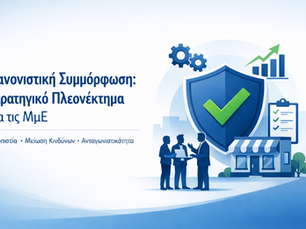 Γιατί η Κανονιστική Συμμόρφωση είναι Σημαντική για τις Μικρομεσαίες Επιχειρήσεις  Οφέλη & Πλεονεκτήματα
