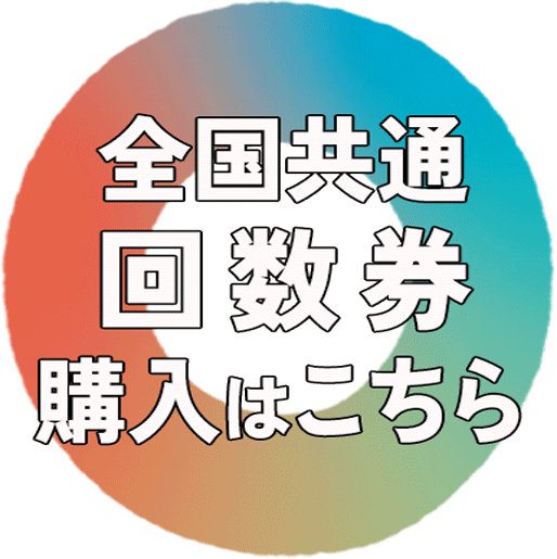 回数券ボタン.gif