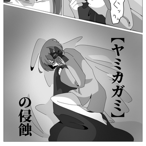 ヤミカガミの侵蝕