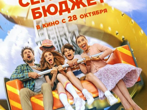 С 28 октября в Кинозале "ЦКиД" комедия "Семейный бюджет" 12+
