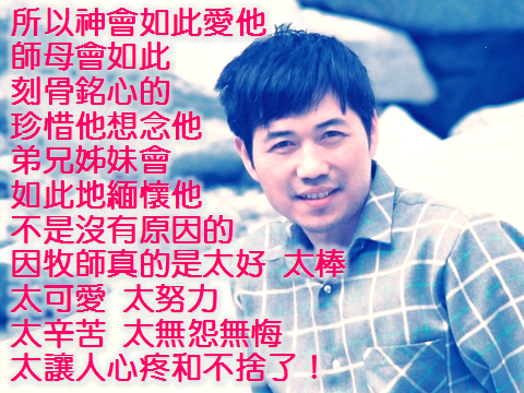 牧師真的是太好、太棒、太可愛、太努力、太辛苦、太無怨無悔,太讓人心疼和不捨了