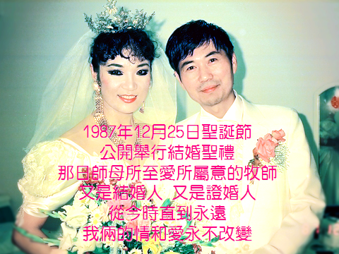 牧師師母結婚典禮