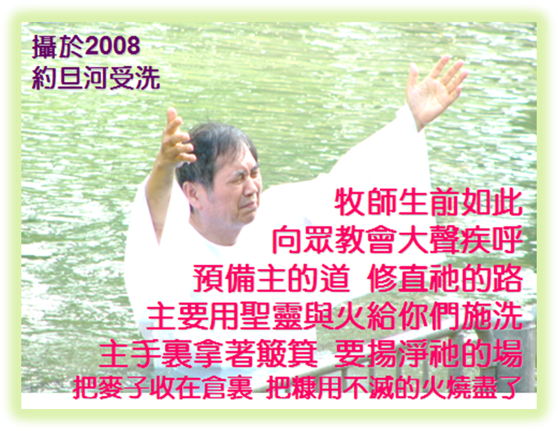 朱虹恩牧師約旦河受洗