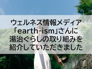 ウェルネスメディア「earth-ism」に掲載されました