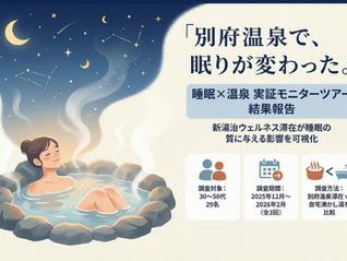 「睡眠×温泉」モニターツアーの結果を発表。新プラン「眠りを整えるリカバリー湯治|ブレインスリープ コイン付」販売開始