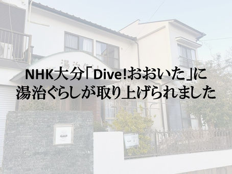 NHK大分「Dive!おおいた」に湯治ぐらしが取り上げられました