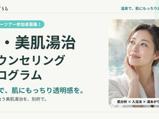 新・美肌湯治カウンセリングプログラム モニターツアー参加者募集!