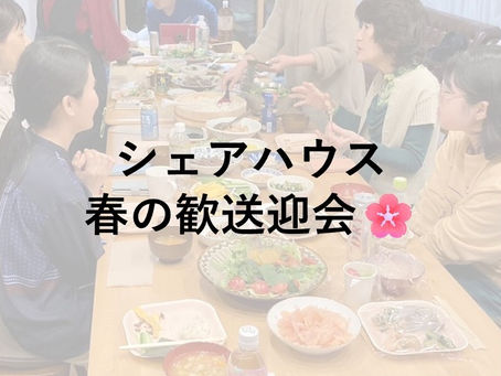 春の歓送迎会を開きました🌸