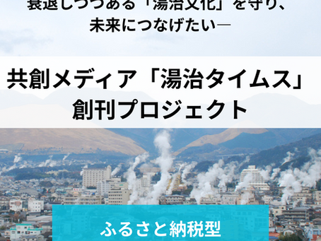 「湯治タイムス」創刊プロジェクト クラウドファンディング開始のお知らせ