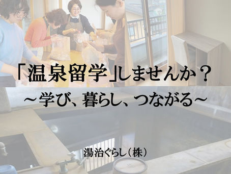 「学び × 滞在 × 実践」BEPPU 温泉留学してみませんか?