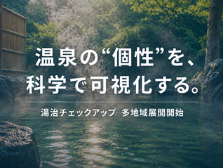 温泉の"個性"を科学で可視化。湯治ぐらし株式会社、温泉効果測定サービス「湯治チェックアップ」の多地域展開を開始——6月3日〜4日開催の九州イノベーションWEEK「九州自治体課題解決EXPO」にも出展