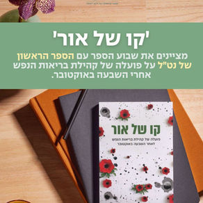 מודל כוח הטבע לעבודה פסיכו-חינוכית בחיבור לטבע- יישום של המודל בעזרת טיפול קבוצתי לילדים שמתקיים בימי המלחמה