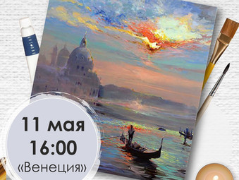 Мастер-классы на май по живописи в Новороссийске