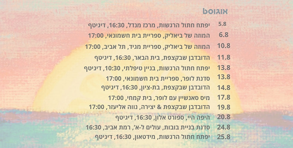 עותק של נושא_הצגות וסדנאות_אוגוסט (אתר אינטרנט) (1).jpg