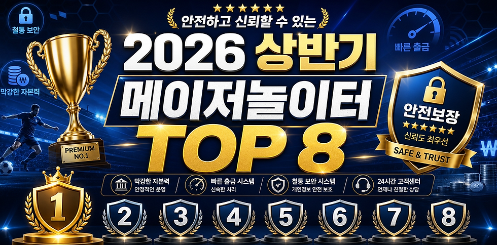 2026년 상반기 메이저놀이터 순위 TOP 8