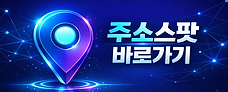 주소스팟1.png