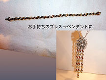 ペンダントの加工