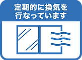 感染対策
