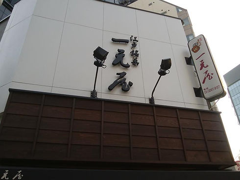 一元屋外観