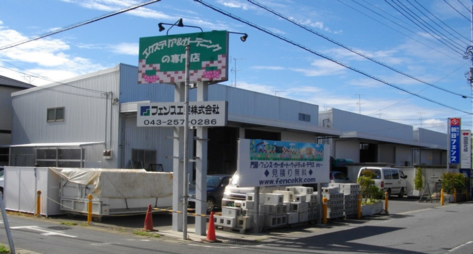 フェンス工業株式会社