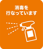 感染対策