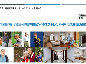 「中国ヘルスケア・福祉ビジネスセミナー2024」(大阪市主催)に登壇しました