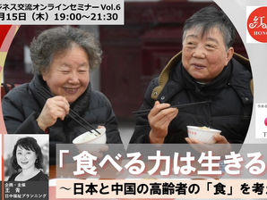 「日本&中国の高齢者の“食”を考える」オンラインセミナー Vol.6ご案内