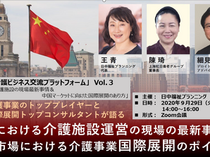 「中国介護施設現場の最新事情及び市場の国際展開のあり方」ーーオンラインセミナーVol.3のご案内