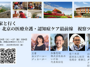 「専門家と行く 中国・北京の医療介護・認知症ケア最前線 視察ツアー」ご案内