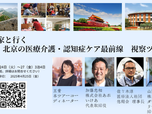 「専門家と行く 中国・北京の医療介護・認知症ケア最前線　視察ツアー」ご案内　