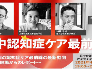 「日中介護交流プラットフォーム・オンラインセミナーVol.5」開催レポート