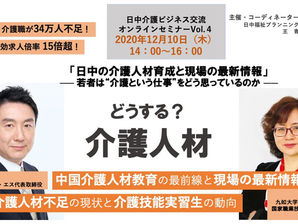 「日中の介護人材育成と現場の最新情報」オンラインセミナVol.4のご案内