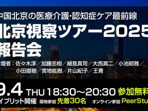 「中国・北京の医療介護・認知症ケア視察ツアー2025」報告会のご案内