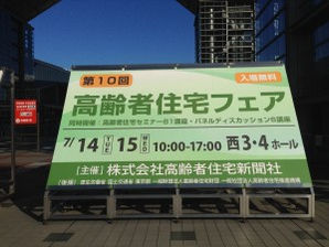 「高齢者住宅フェア 2015」セミナー講演しました