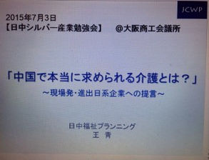 「日中シルバー産業勉強会」(講演会)
