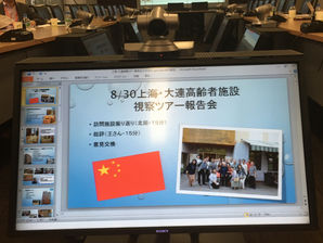 「上海・大連介護事情視察ツアー2016」報告会(総括)