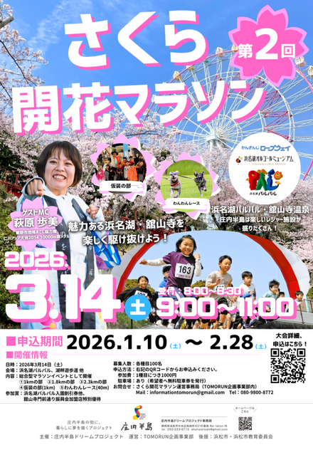 【2026年3月開催】第二回さくら開花マラソン(浜名湖パルパル)のコピー
