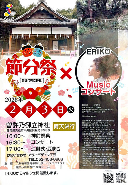 【開催】曽許乃御立神社にて節分祭 開催