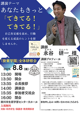 8.8永谷様掛東学園全体研修会.png