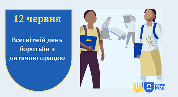 день боротьби з дитячою працею.png