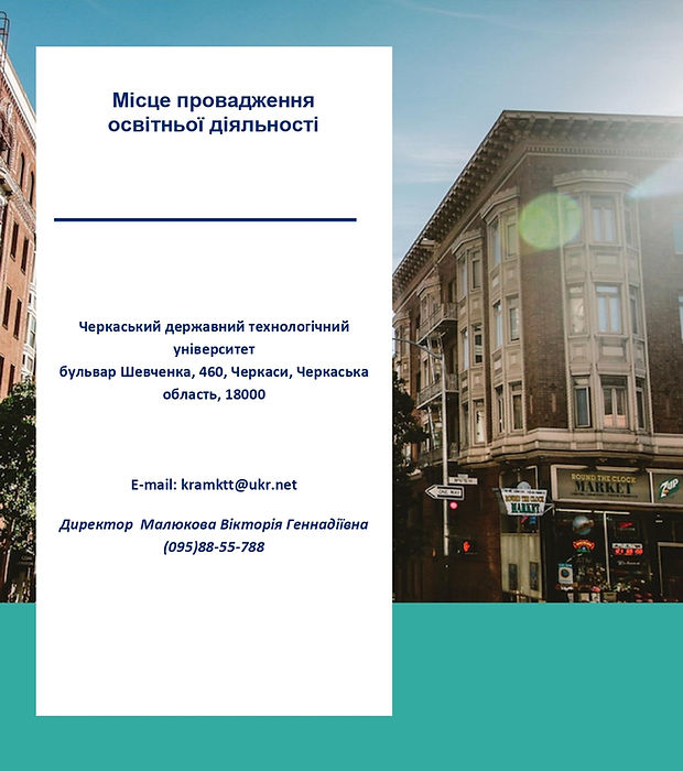 Місце провадження освітньої діяльності_page-0001.jpg