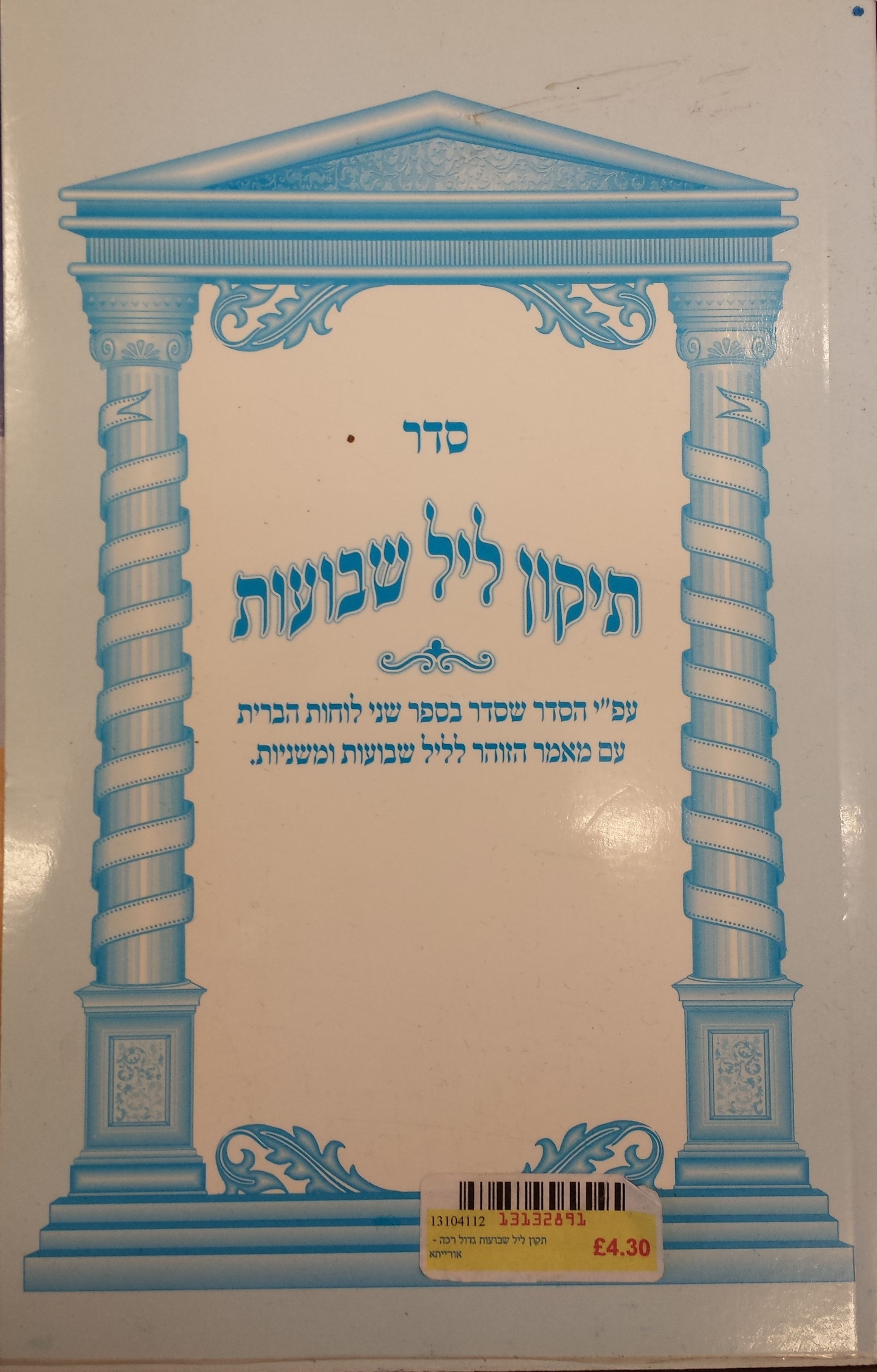 Tikkun for the night of Shavuot